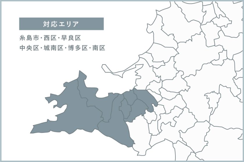 対応エリア/糸島市・西区・早良区・中央区・城南区・博多区・南区