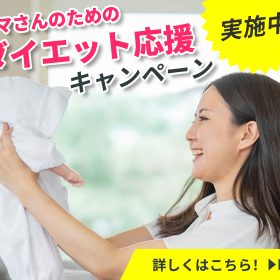 ママさんダイエット応援キャンペーン