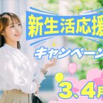 新生活応援キャンペーン