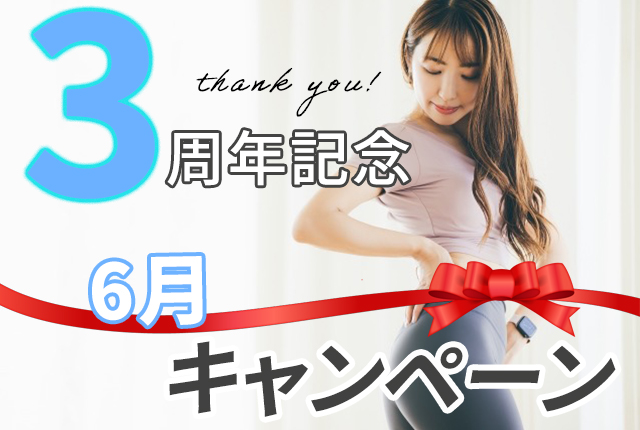 ジム3周年記念キャンペーン