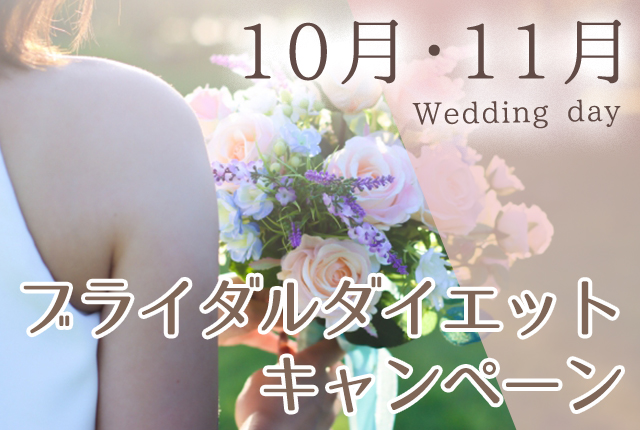 ブライダルダイエットキャンペーン！